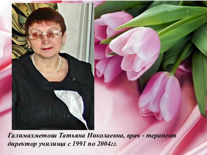 Галимахметова Татьяна Николаевна, врач - терапевт директор училища с 1991 по 2004гг.