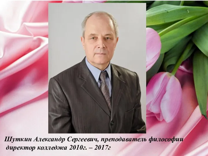 Шуткин Александр Сергеевич, преподаватель философии директор колледжа 2010г. – 2017г