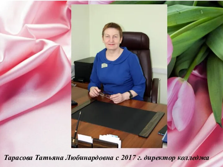Тарасова Татьяна Любинардовна с 2017 г. директор колледжа