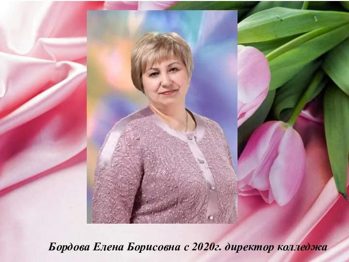 Бордова Елена Борисовна с 2020г. директор колледжа