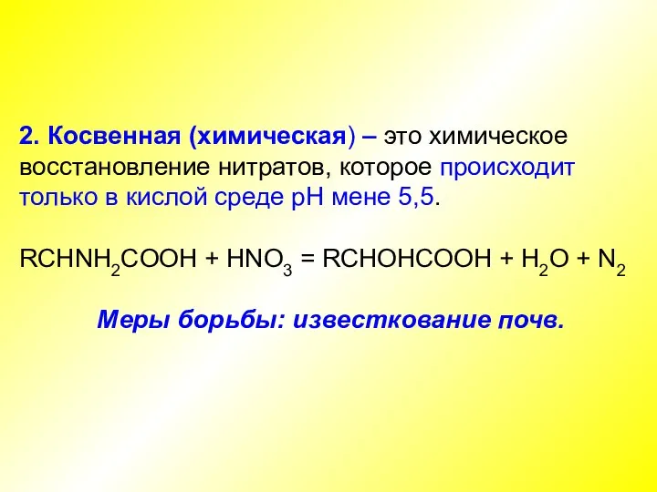 2. Косвенная (химическая) – это химическое восстановление нитратов, которое происходит только в