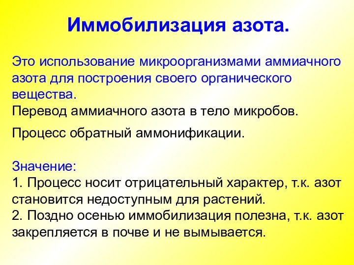 Иммобилизация азота. Это использование микроорганизмами аммиачного азота для построения своего органического вещества.