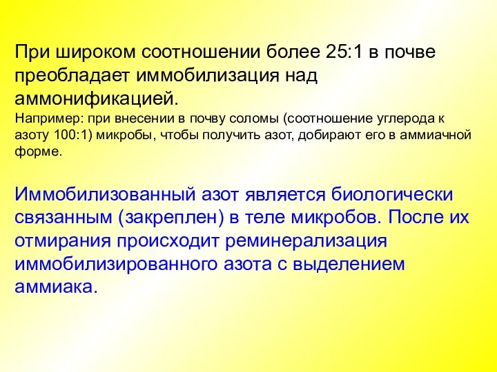 При широком соотношении более 25:1 в почве преобладает иммобилизация над аммонификацией. Например: