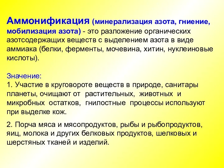 Аммонификация (минерализация азота, гниение, мобилизация азота) - это разложение органических азотсодержащих веществ