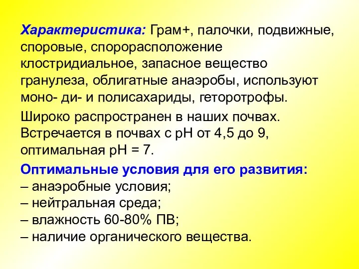 Характеристика: Грам+, палочки, подвижные, споровые, спорорасположение клостридиальное, запасное вещество гранулеза, облигатные анаэробы,