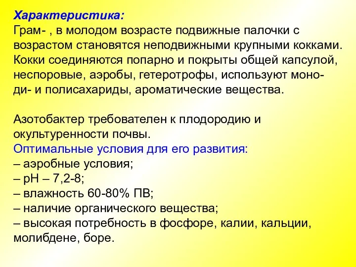 Характеристика: Грам- , в молодом возрасте подвижные палочки с возрастом становятся неподвижными