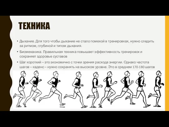 ТЕХНИКА Дыхание. Для того чтобы дыхание не стало помехой в тренировках, нужно