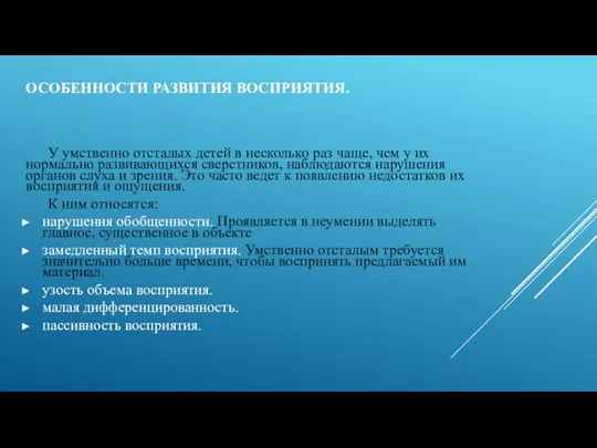 ОСОБЕННОСТИ РАЗВИТИЯ ВОСПРИЯТИЯ. У умственно отсталых детей в несколько раз чаще, чем