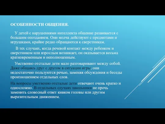 ОСОБЕННОСТИ ОБЩЕНИЯ. У детей с нарушениями интеллекта общение развивается с большим опозданием.