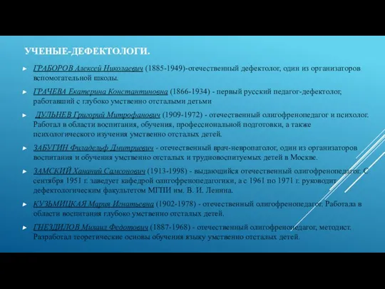 УЧЕНЫЕ-ДЕФЕКТОЛОГИ. ГРАБОРОВ Алексей Николаевич (1885-1949)-отечественный дефектолог, один из организаторов вспомогательной школы. ГРАЧЕВА