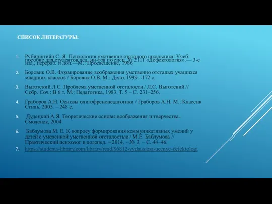 СПИСОК ЛИТЕРАТУРЫ: Рубинштейн С. Я. Психология умственно отсталого школьника: Учеб. пособие для