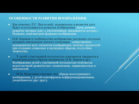 ОСОБЕННОСТИ РАЗВИТИЯ ВООБРАЖЕНИЯ. Как отмечает Л.С. Выготский, задержанные в развитии дети будут