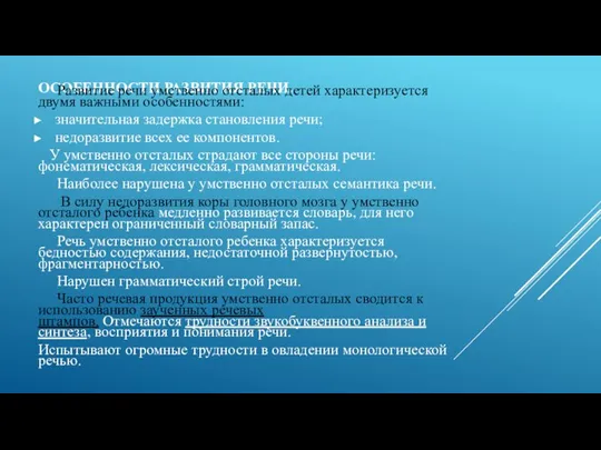 ОСОБЕННОСТИ РАЗВИТИЯ РЕЧИ. Развитие речи умственно отсталых детей характеризуется двумя важными особенностями: