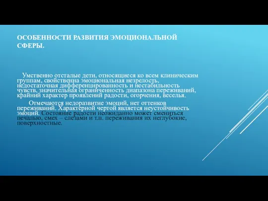 ОСОБЕННОСТИ РАЗВИТИЯ ЭМОЦИОНАЛЬНОЙ СФЕРЫ. Умственно отсталые дети, относящиеся ко всем клиническим группам,