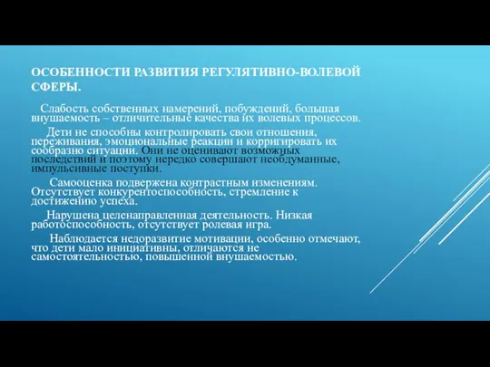 ОСОБЕННОСТИ РАЗВИТИЯ РЕГУЛЯТИВНО-ВОЛЕВОЙ СФЕРЫ. Слабость собственных намерений, побуждений, большая внушаемость – отличительные