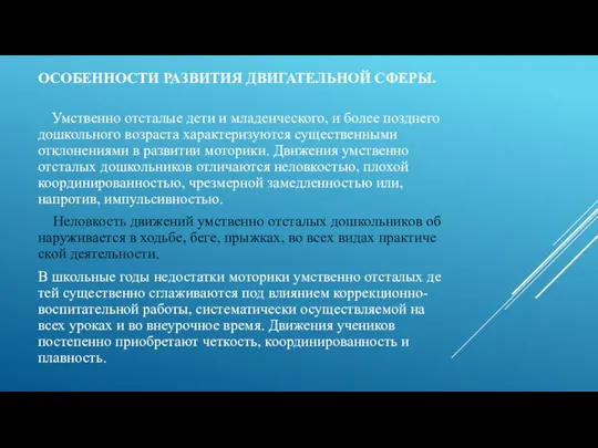 ОСОБЕННОСТИ РАЗВИТИЯ ДВИГАТЕЛЬНОЙ СФЕРЫ. Умственно отсталые дети и младенческого, и более позднего