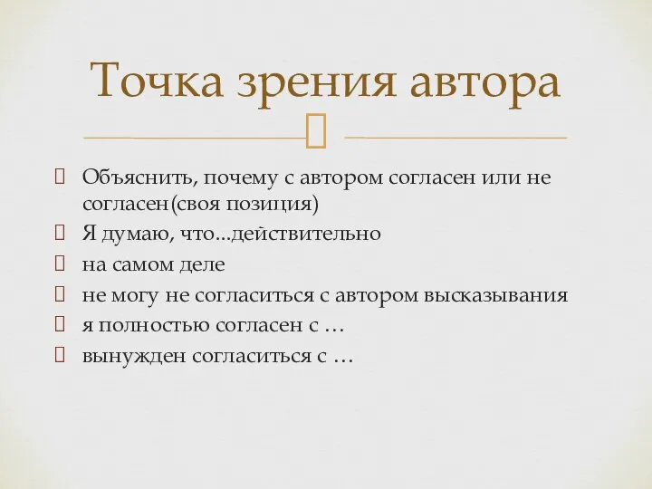 Объяснить, почему с автором согласен или не согласен(своя позиция) Я думаю, что...действительно