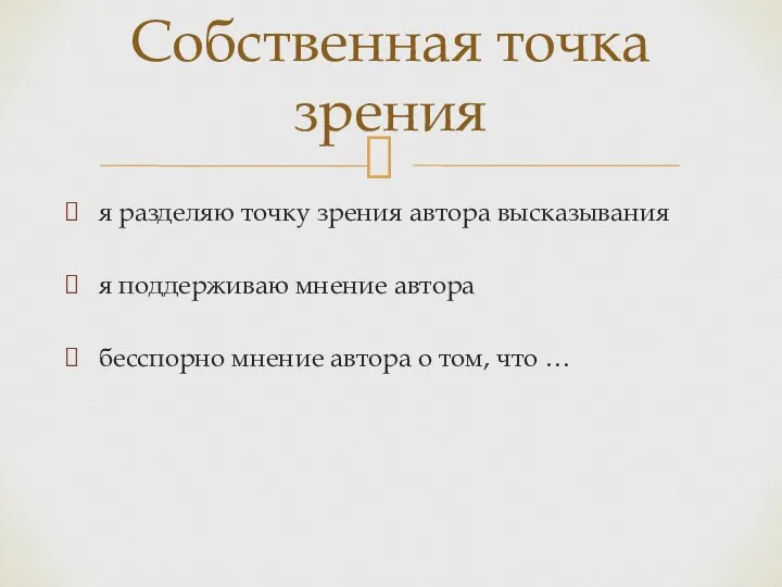 я разделяю точку зрения автора высказывания я поддерживаю мнение автора бесспорно мнение