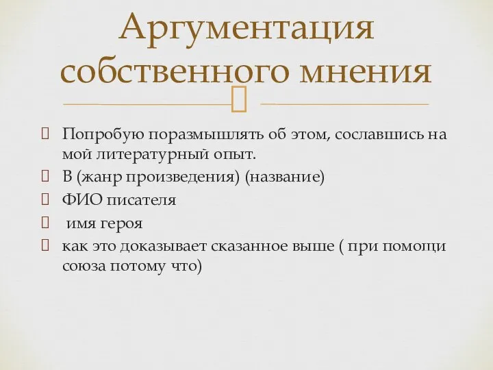 Попробую поразмышлять об этом, сославшись на мой литературный опыт. В (жанр произведения)