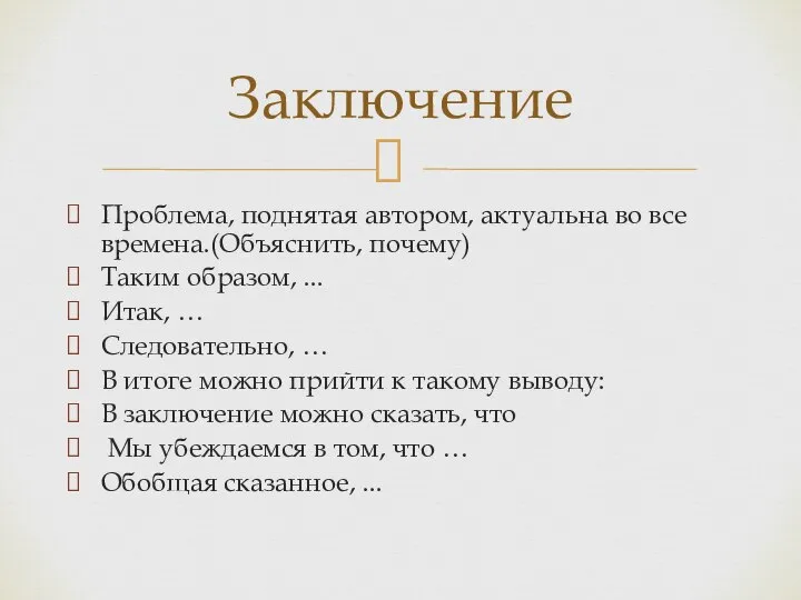 Проблема, поднятая автором, актуальна во все времена.(Объяснить, почему) Таким образом, ... Итак,