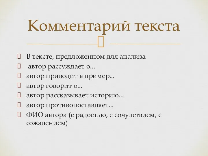 В тексте, предложенном для анализа автор рассуждает о... автор приводит в пример...