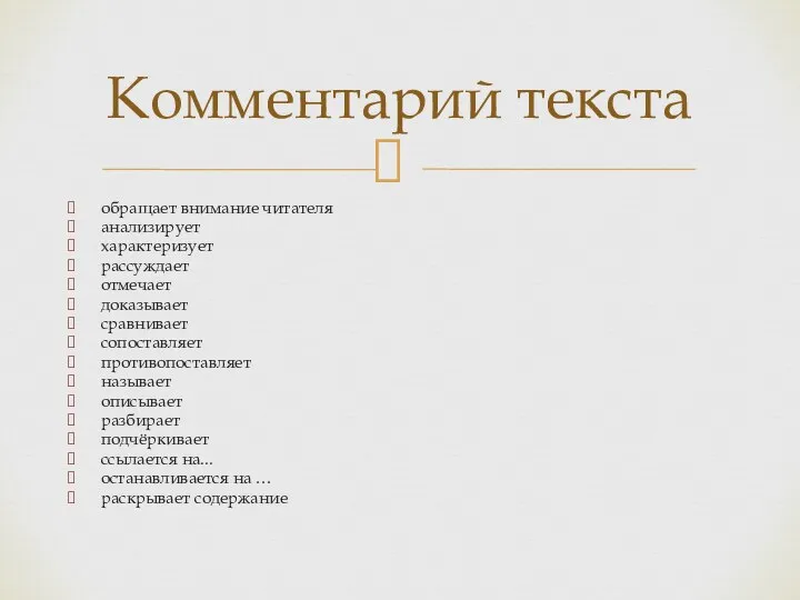 обращает внимание читателя анализирует характеризует рассуждает отмечает доказывает сравнивает сопоставляет противопоставляет называет