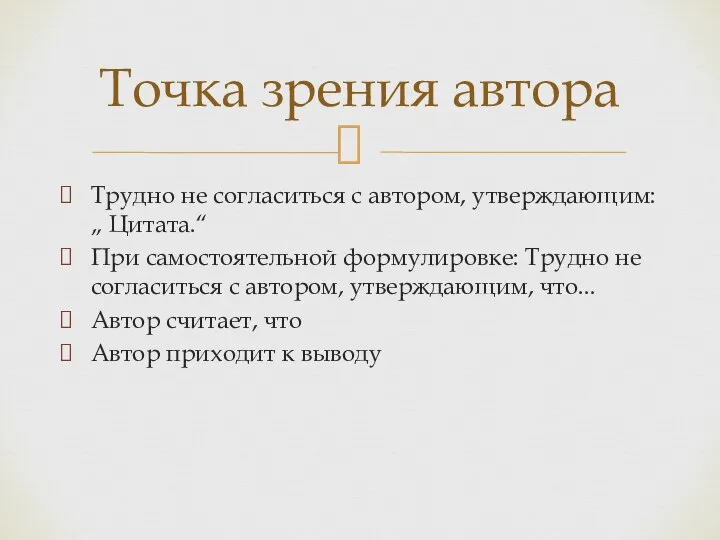 Трудно не согласиться с автором, утверждающим: „ Цитата.“ При самостоятельной формулировке: Трудно