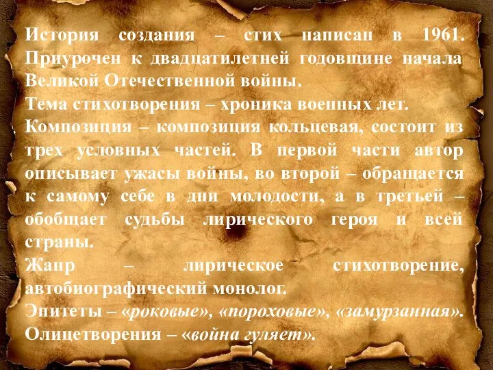 История создания – стих написан в 1961. Приурочен к двадцатилетней годовщине начала