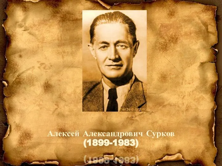 Алексей Александрович Сурков (1899-1983)