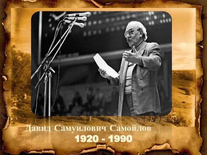 Давид Самуилович Самойлов 1920 - 1990