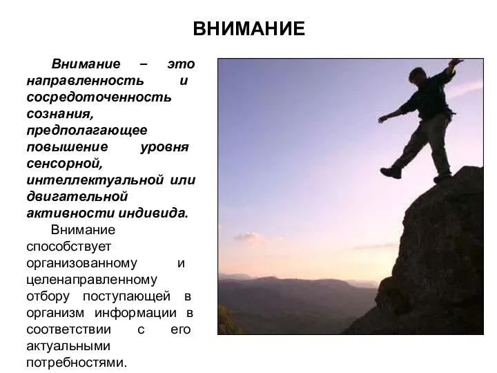 ВНИМАНИЕ Внимание – это направленность и сосредоточенность сознания, предполагающее повышение уровня сенсорной,