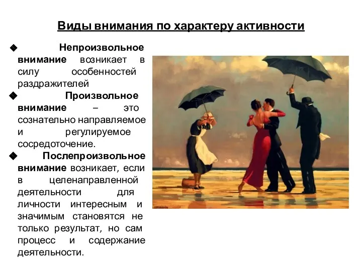 Виды внимания по характеру активности Непроизвольное внимание возникает в силу особенностей раздражителей