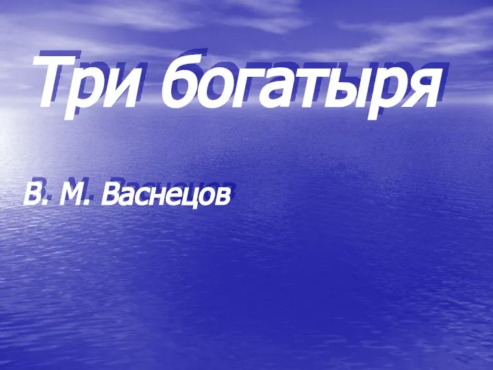 Три богатыря В. М. Васнецов