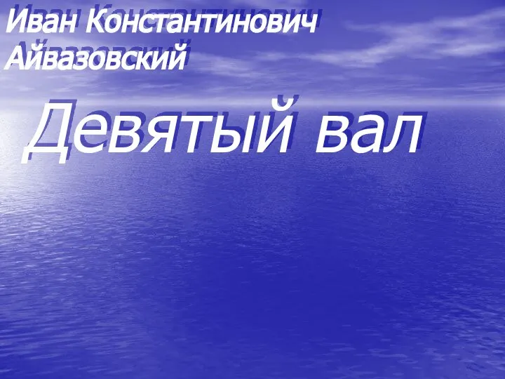 Девятый вал Иван Константинович Айвазовский