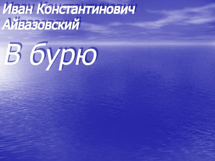 В бурю Иван Константинович Айвазовский