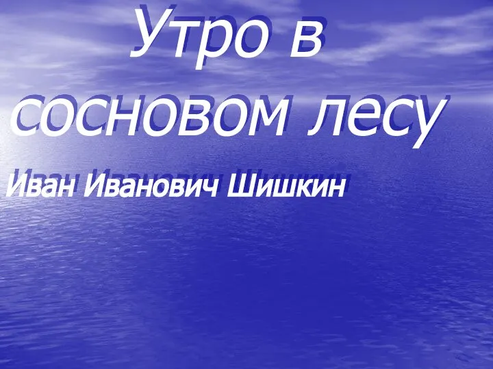 Утро в сосновом лесу Иван Иванович Шишкин