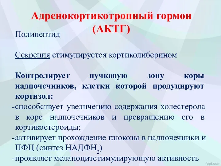 Адренокортикотропный гормон (АКТГ) Полипептид Секреция стимулируется кортиколиберином Контролирует пучковую зону коры надпочечников,