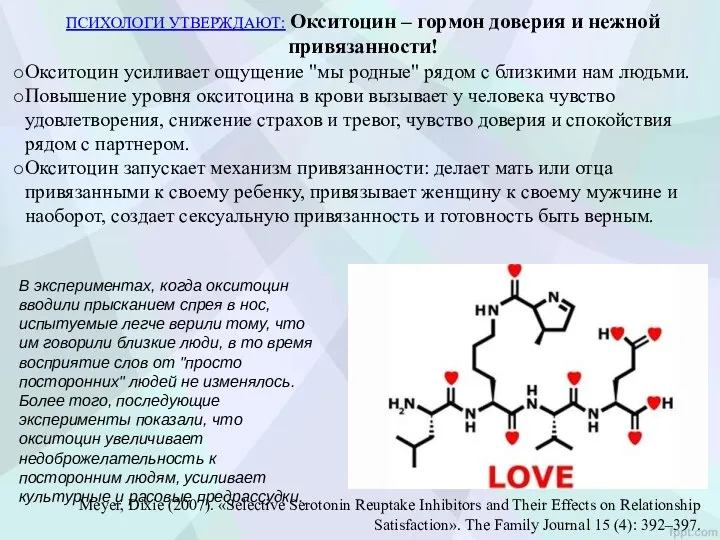 ПСИХОЛОГИ УТВЕРЖДАЮТ: Окситоцин – гормон доверия и нежной привязанности! Окситоцин усиливает ощущение