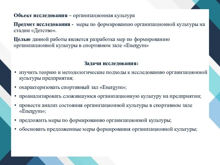 Объект исследования – организационная культура Предмет исследования - меры по формированию организационной