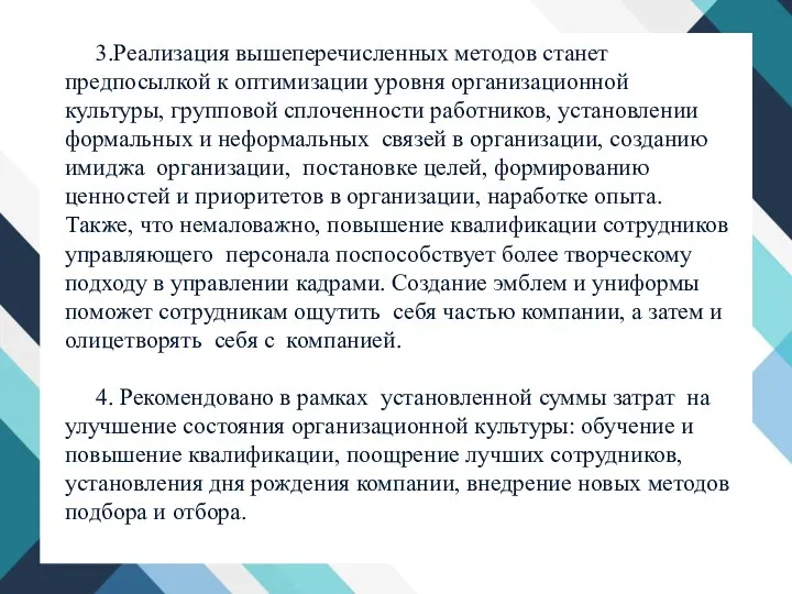 3.Реализация вышеперечисленных методов станет предпосылкой к оптимизации уровня организационной культуры, групповой сплоченности