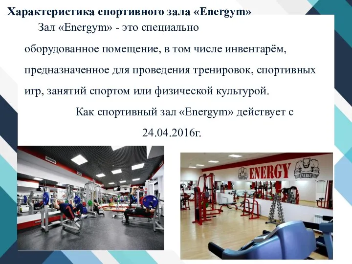 Характеристика спортивного зала «Energym» Зал «Energym» - это специально оборудованное помещение, в