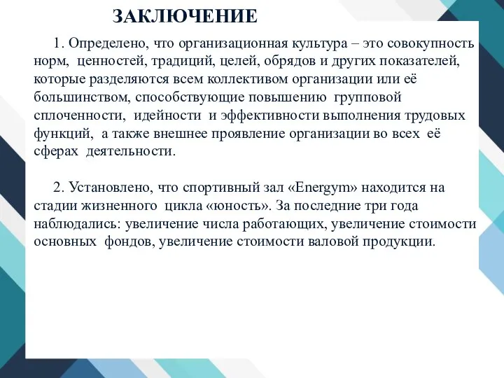 ЗАКЛЮЧЕНИЕ 1. Определено, что организационная культура – это совокупность норм, ценностей, традиций,