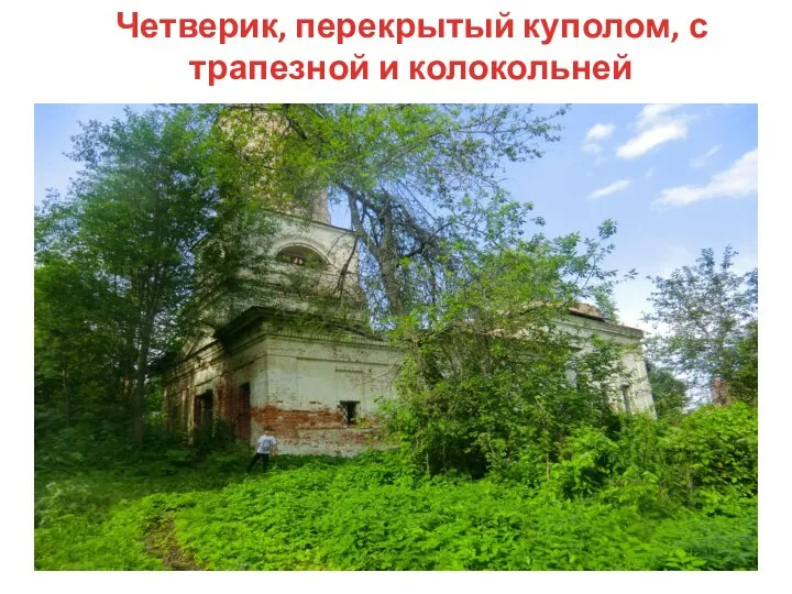 Четверик, перекрытый куполом, с трапезной и колокольней