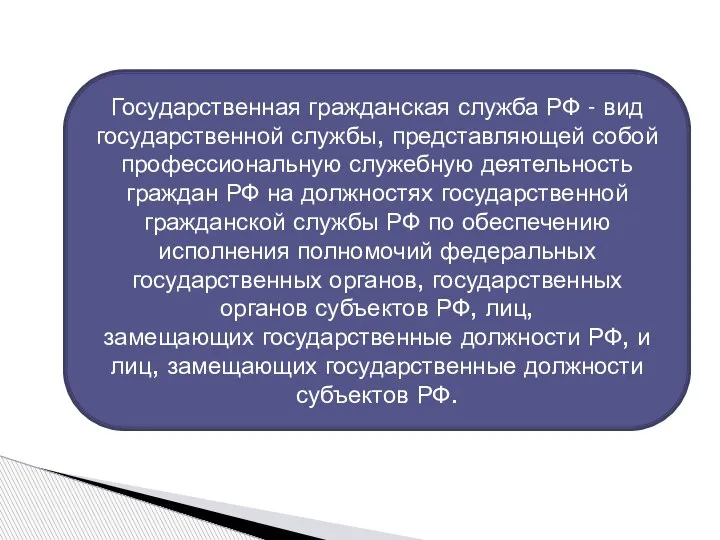 Государственная гражданская служба РФ - вид государственной службы, представляющей собой профессиональную служебную