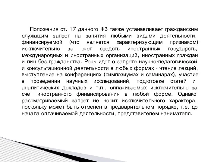 Положения ст. 17 данного ФЗ также устанавливает гражданским служащим запрет на занятия