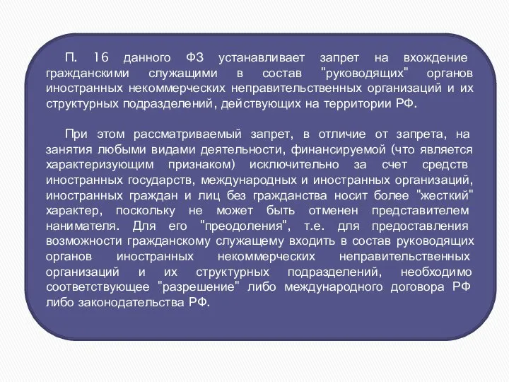 П. 16 данного ФЗ устанавливает запрет на вхождение гражданскими служащими в состав