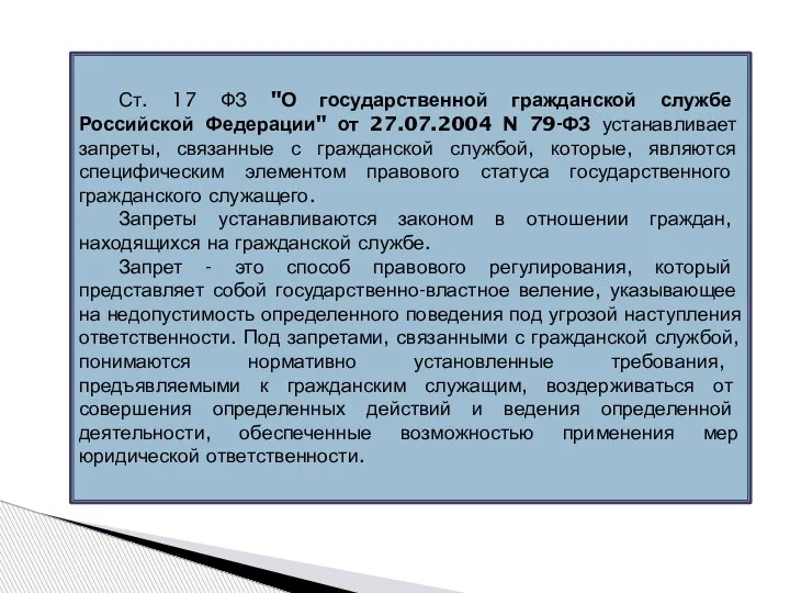 Ст. 17 ФЗ "О государственной гражданской службе Российской Федерации" от 27.07.2004 N