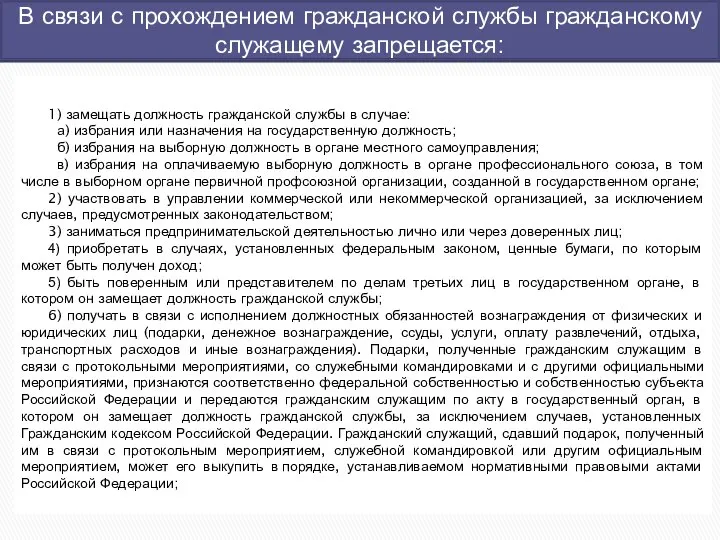 В связи с прохождением гражданской службы гражданскому служащему запрещается: 1) замещать должность