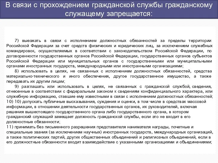 В связи с прохождением гражданской службы гражданскому служащему запрещается: 7) выезжать в