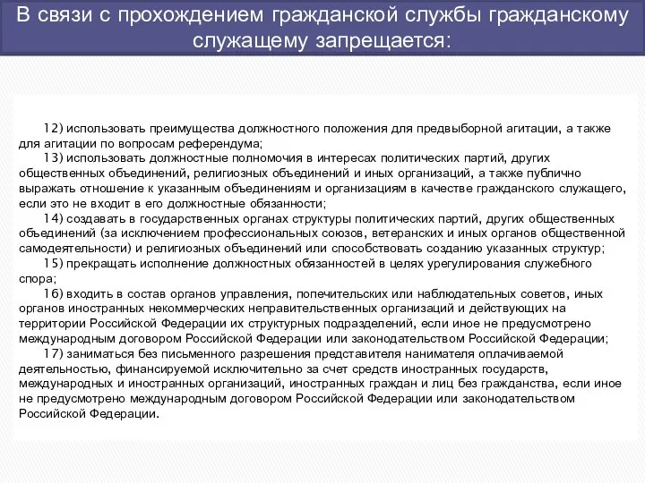 В связи с прохождением гражданской службы гражданскому служащему запрещается: 12) использовать преимущества